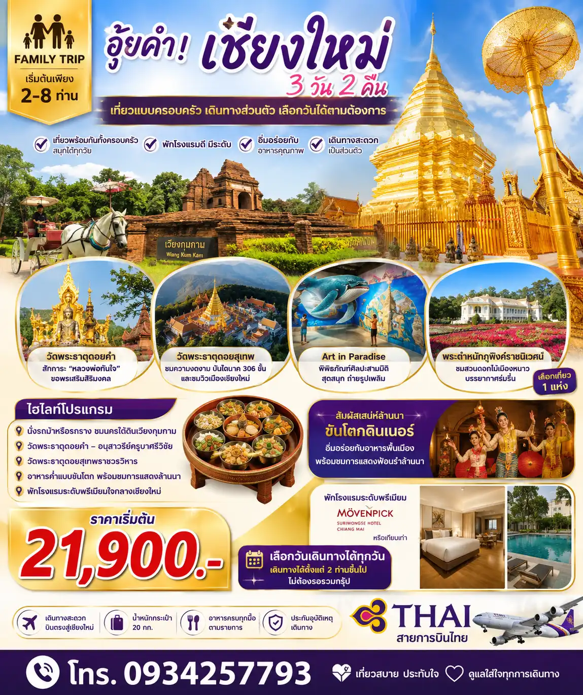 OWTPK อุ๊ยคำ เชียงใหม่ 3 วัน 2 คืน TG