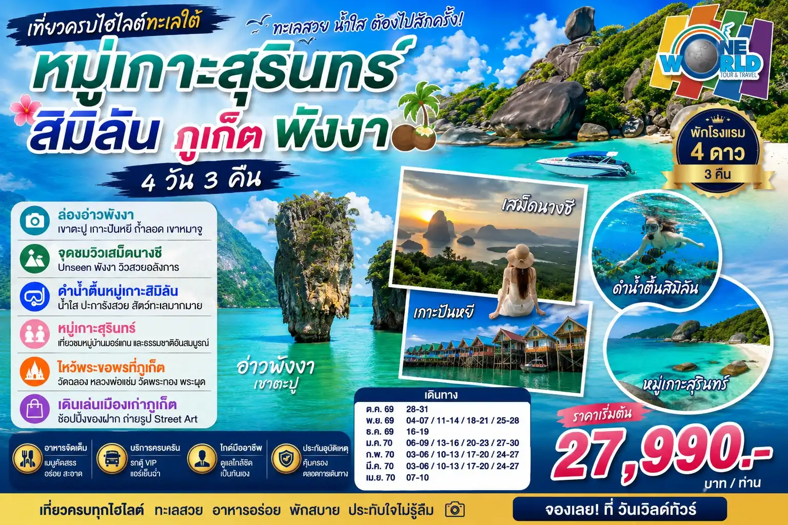 OWTPK หมู่เกาะสุรินทร์-สิมิลัน-ภูเก็ต-พังงา 4 วัน TG-OCT26-APR27