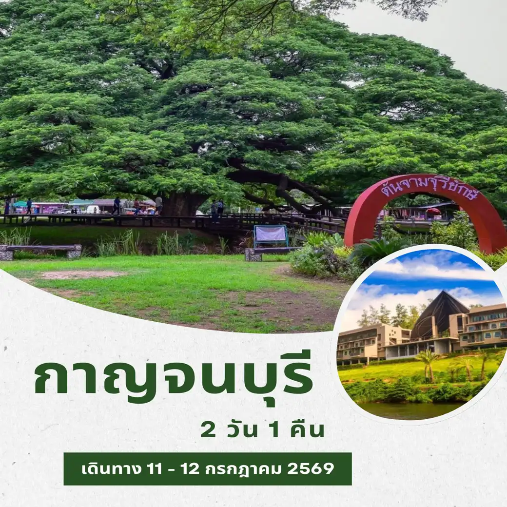 กาญจนบุรี 2วัน 1คืน
