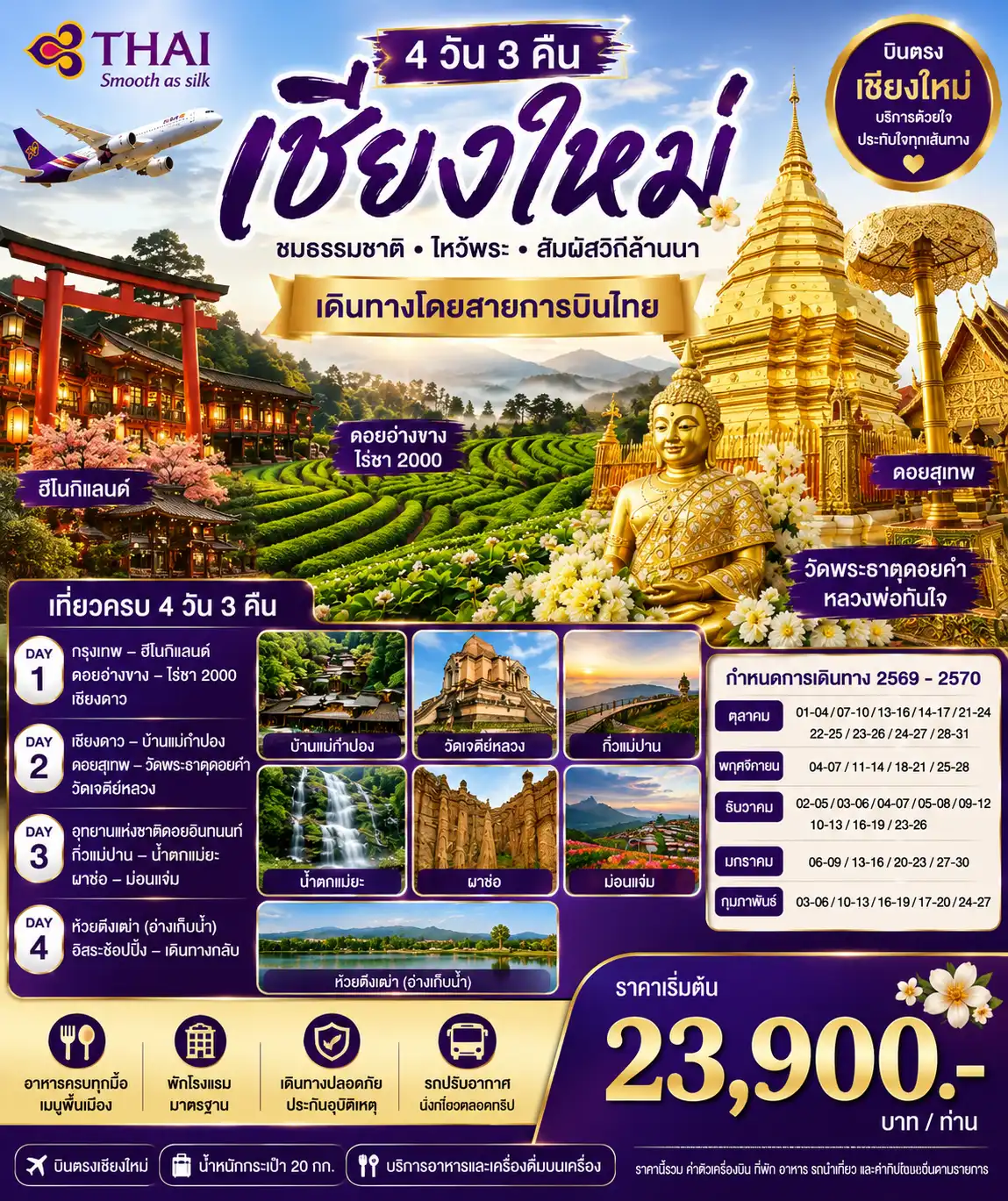 OWTPK เชียงใหม่ 4 วัน 3 คืน TG OCT26-FEB27