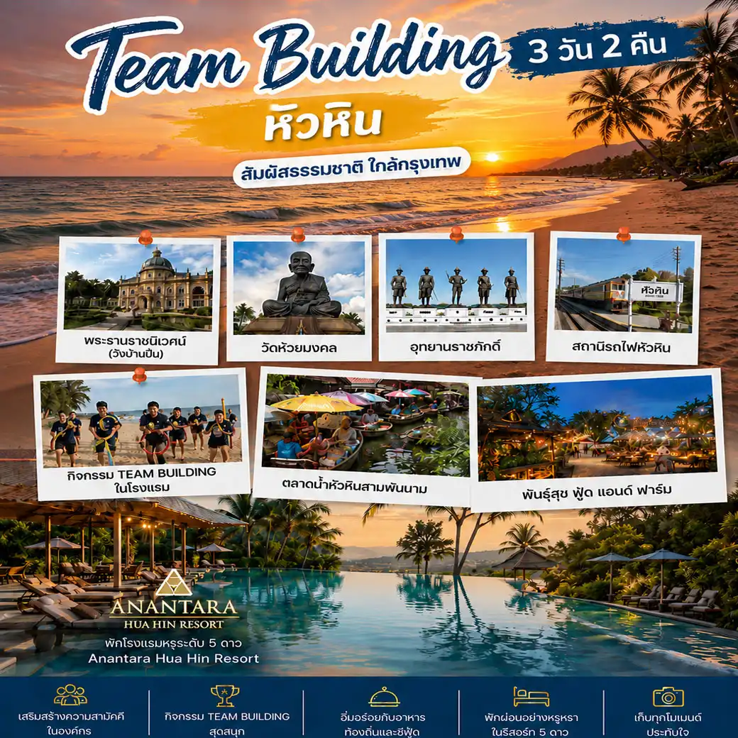 Team Building หัวหิน สัมผัสทะเลใกล้กรุงเทพ 3วัน 2คืน