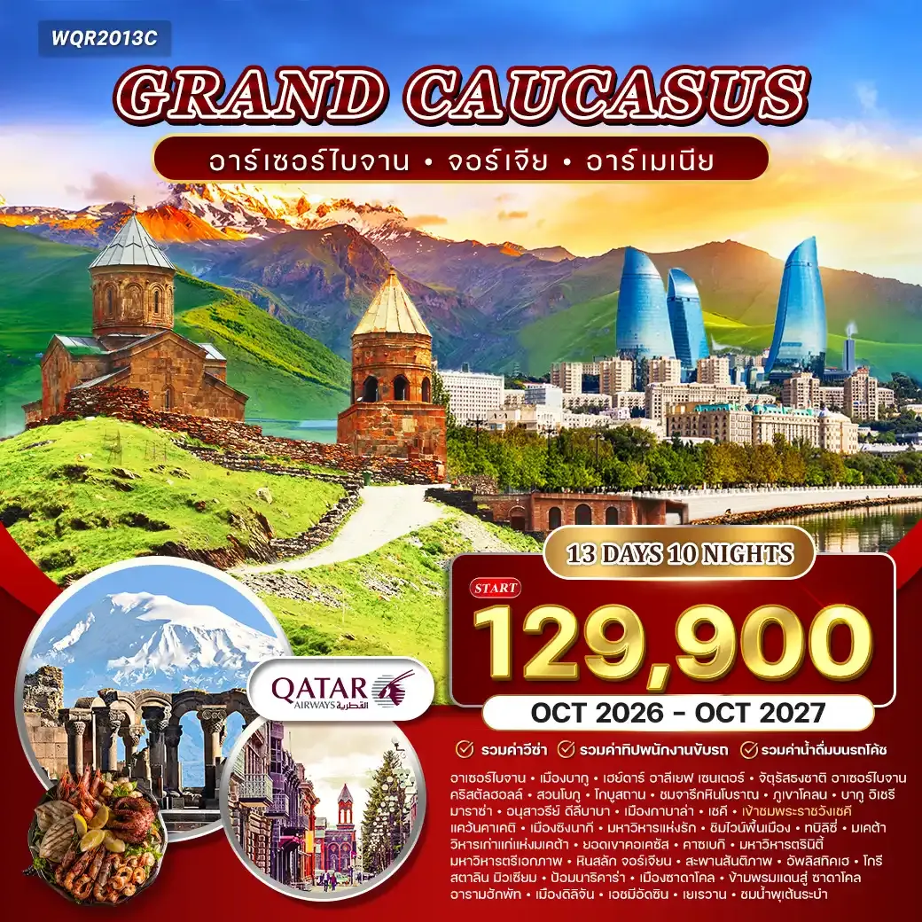 ทัวร์แกรนด์จอร์เจีย คอเคซัส 13 วัน 10 คืน อาเซอร์ไบจาน - อาร์เมเนีย (QR) OCT 26 - OCT 27