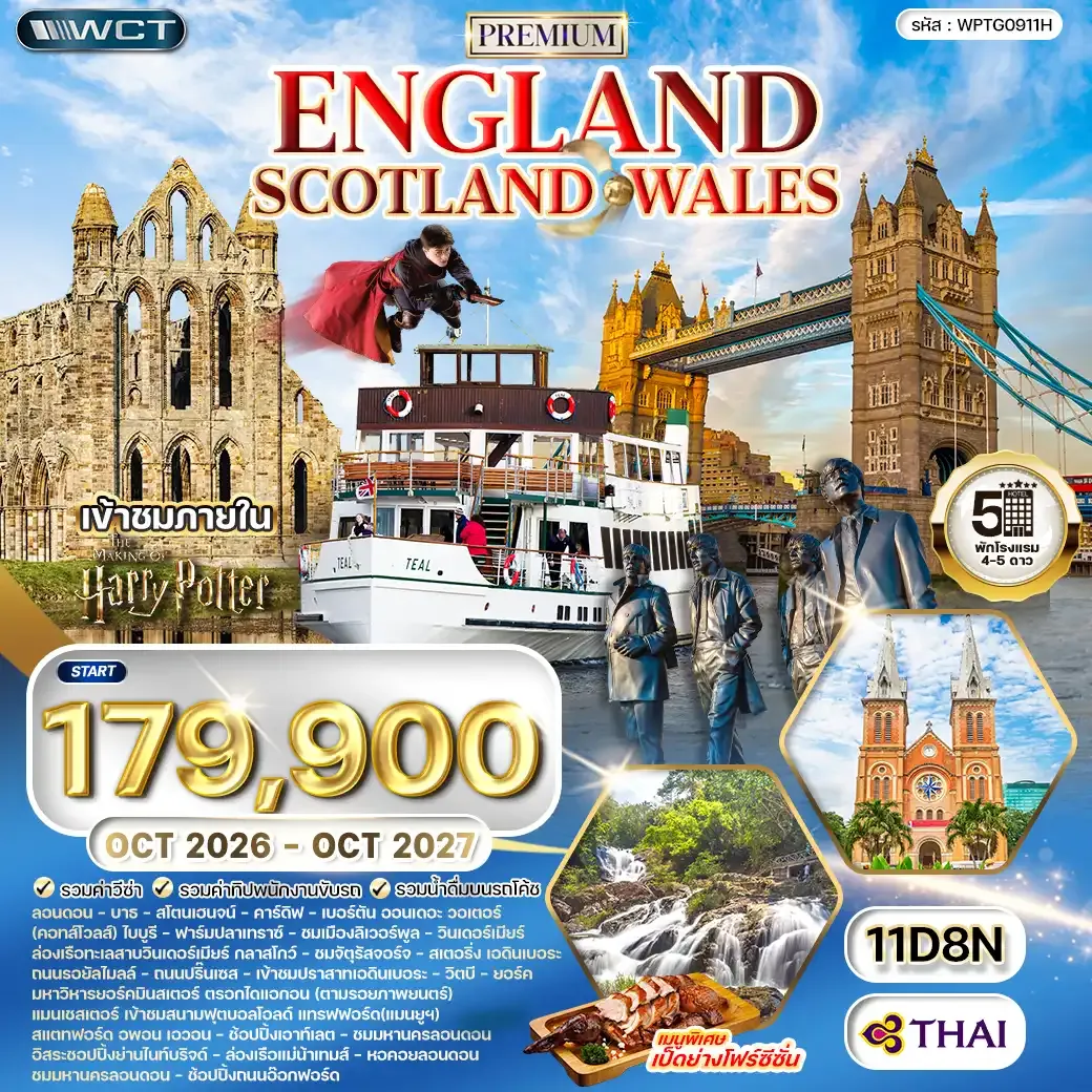 ทัวร์พรีเมี่ยมอังกฤษ - สก็อตแลนด์ - เวลล์ 11 วัน 8 คืน (TG) OCT 26 - OCT 27