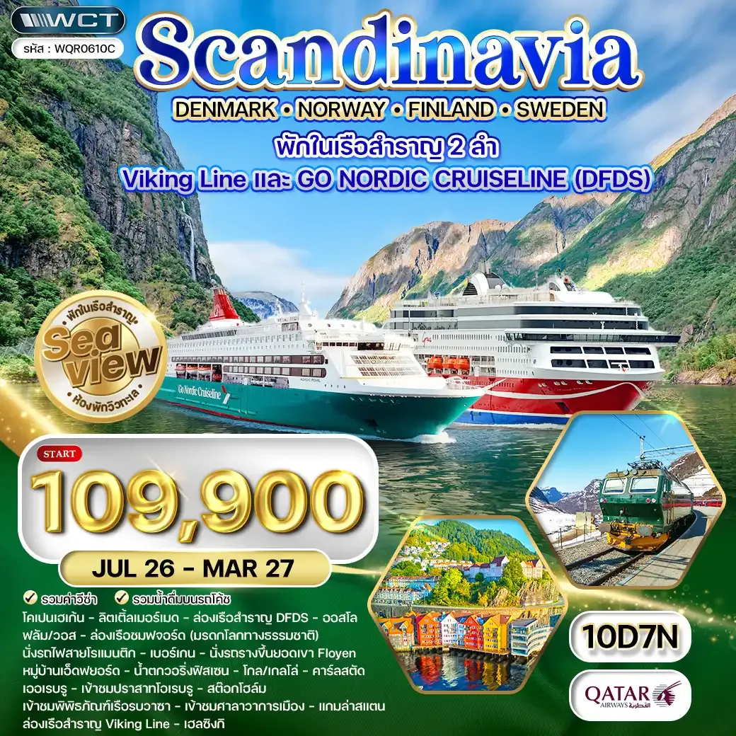 ทัวร์สแกนดิเนเวีย × เดนมาร์ก × นอร์เวย์ × ฟินแลนด์ × สวีเดน 10วัน 7คืน (QR) SEP 26 - MAR 27