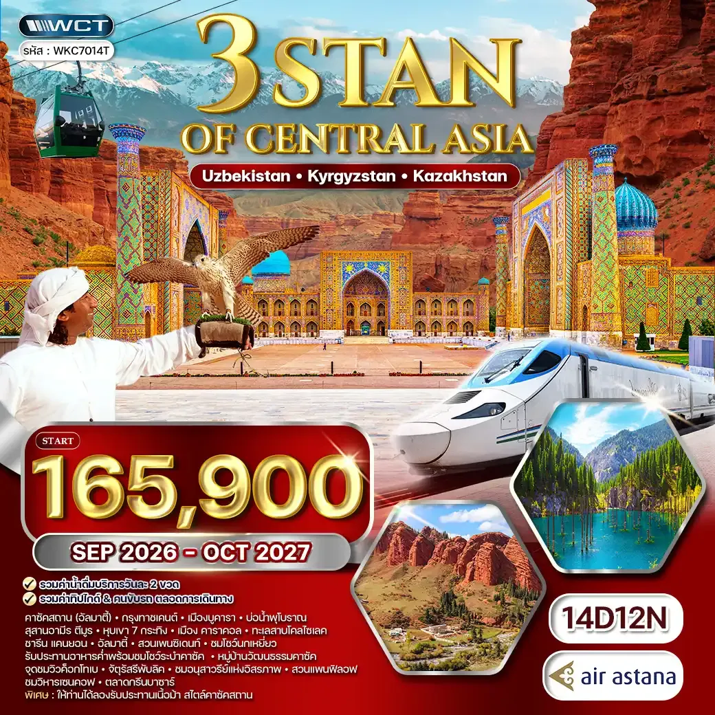 ทัวร์อุซเบกิสถาน - คีร์กีซสถาน - คาซัคสถาน 3 สถาน 14วัน 12คืน (KC) SEP 26 - OCT 27