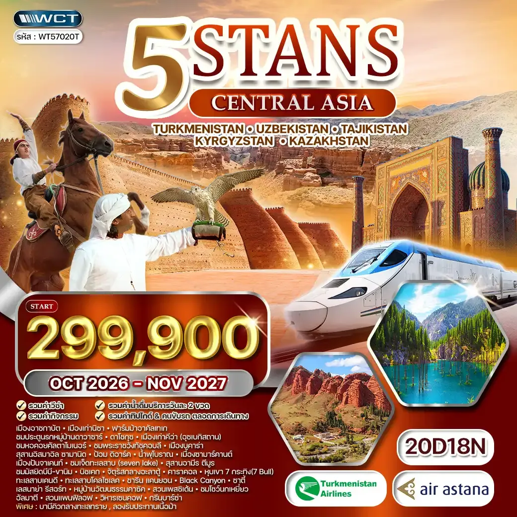 ทัวร์ 5 สถาน TS • KG • UB • TG • KZ เส้นทางสายไหม 20วัน 18คืน (T5) OCT 26 - NOV 27