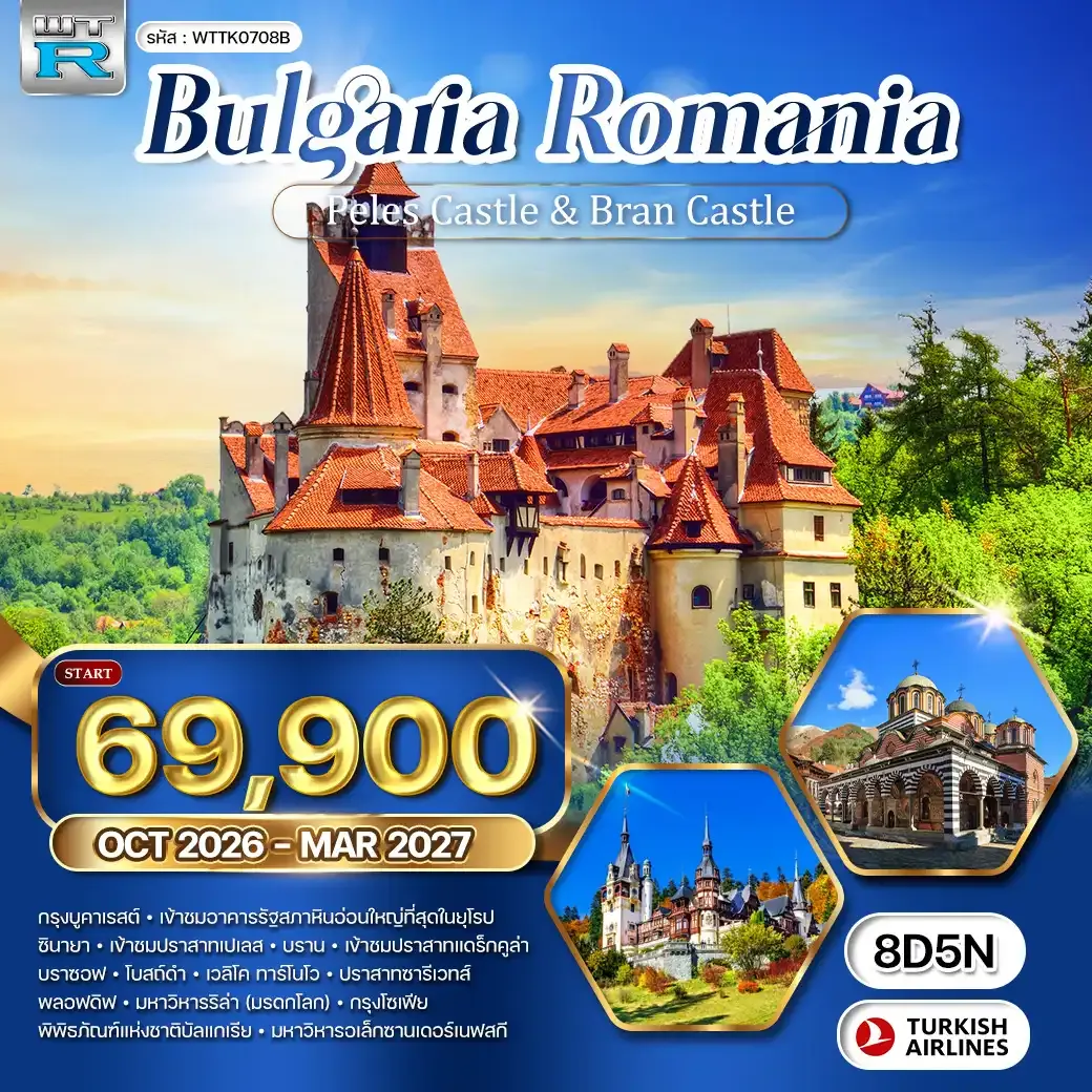 ทัวร์บัลแกเรีย - โรมาเนีย 8 วัน (TK) OCT 26 - MAR 27