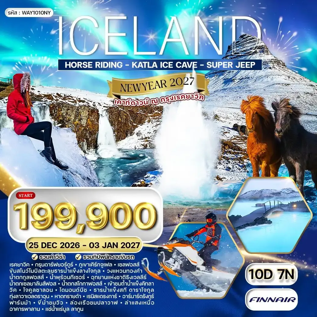 ทัวร์ไอซ์แลนด์ เคาท์ดาวน์ ณ กรุงเรคยาวิค 10 วัน 7 คืน (AY) 25 DEC 26 - 03 JAN 27