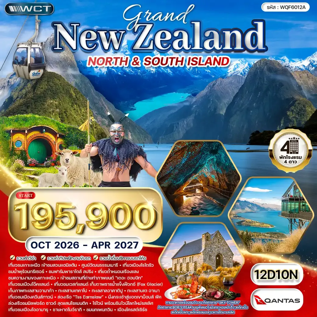 ทัวร์แกรนด์นิวซีแลนด์เหนือ - ใต้ 12 วัน 10 คืน (QF) OCT 26 - APR 27