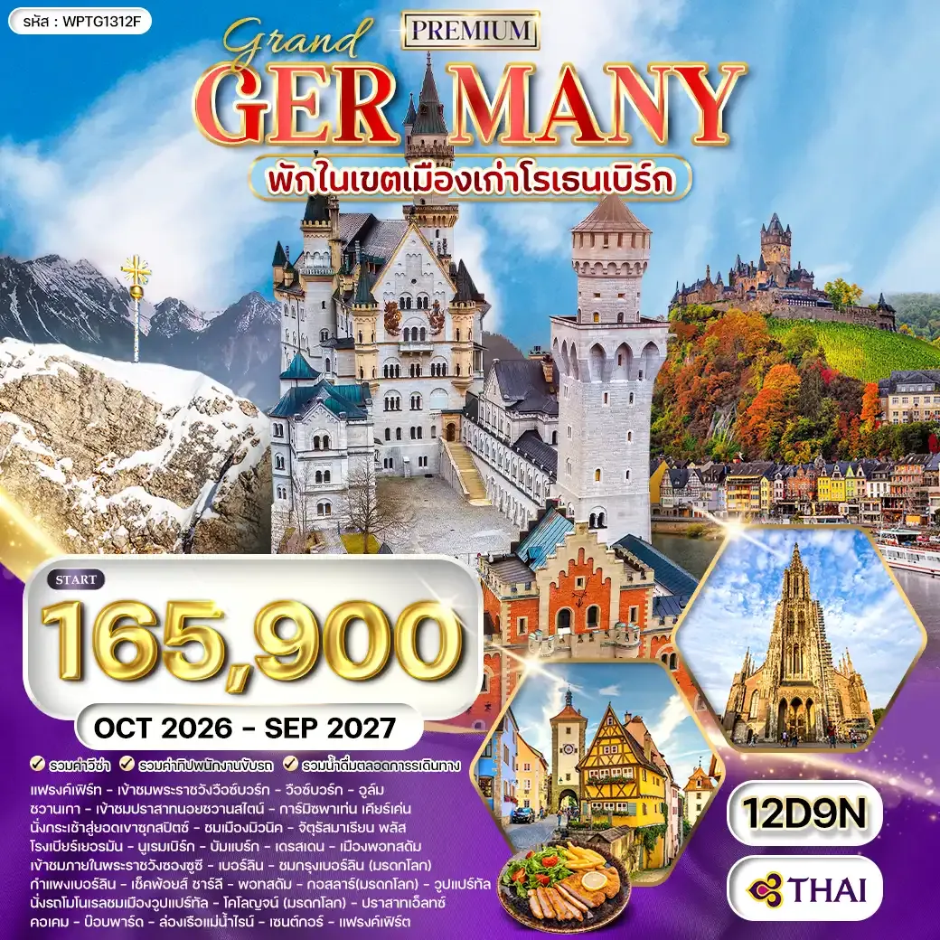 ทัวร์พรีเมี่ยมแกรนด์เยอรมนี 12วัน 9คืน (TG) OCT 26 - SEP 27