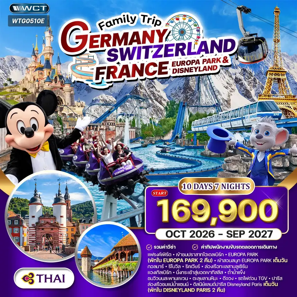 ทัวร์เยอรมัน - สวิสฯ(ทิตลิส) - ฝรั่งเศส 2 สวนสนุก EUROPA PARK & DISNEYLAND 10วัน 7คืน (TG) OCT 26-SEP 27