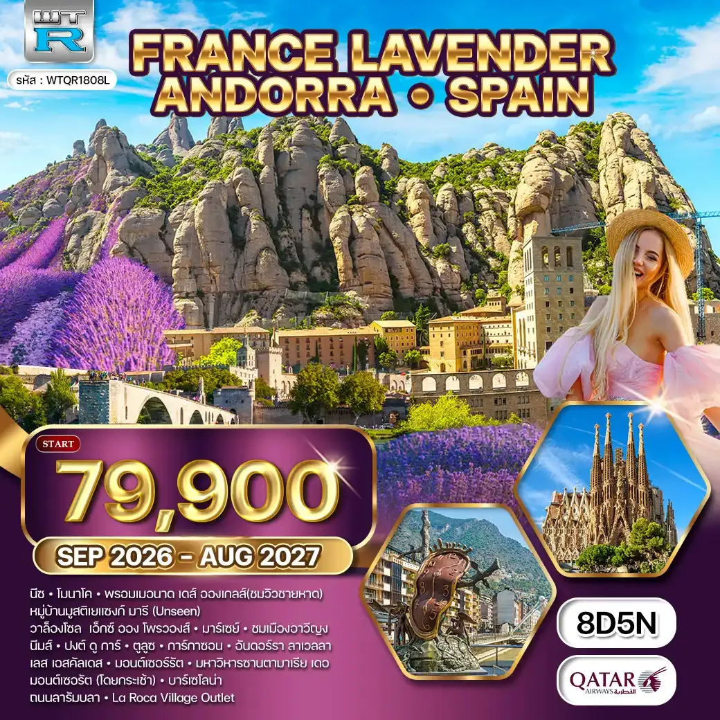 ทัวร์ฝรั่งเศสใต้ ริเวร่า - อันดอร์รา สเปน 8วัน 5คืน (QR) SEP 26 - AUG 27