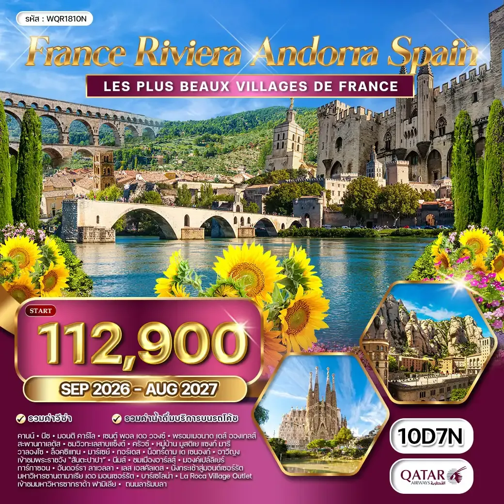 ทัวร์ฝรั่งเศส ริเวร่า - อันดอร์รา สเปน 10วัน 7คืน (QR) SEP 26 - AUG 27