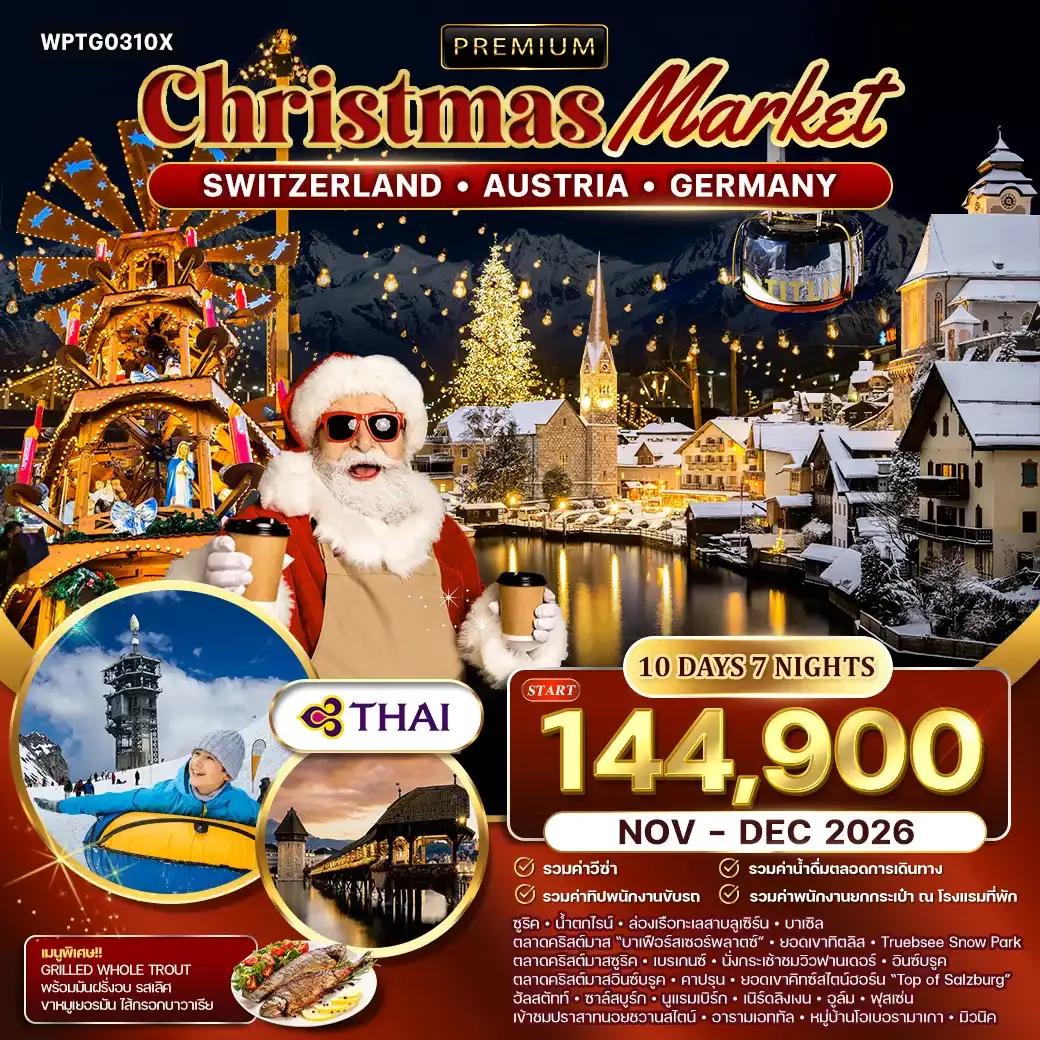 ทัวร์พรีเมี่ยมสวิสฯ - ออสเตรีย - เยอรมนี คริสต์มาส มาร์เก็ต 10 วัน 7 คืน (TG) NOV - DEC 26