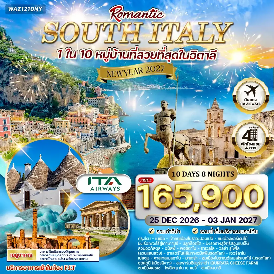 ทัวร์โรแมนติกอิตาลีใต้ 10 วัน 8 คืน บินตรง (AZ) 25 DEC 26 - 03 JAN 27 [Newyear]