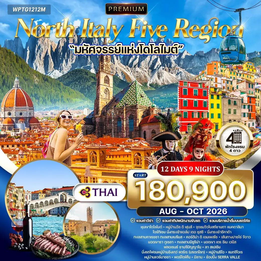 ทัวร์พรีเมี่ยมอิตาลีเหนือ 5 แคว้นแสนสวย มหัศจรรย์แห่งโดโลไมท์ 12วัน 9คืน (TG ) SEP - OCT 26