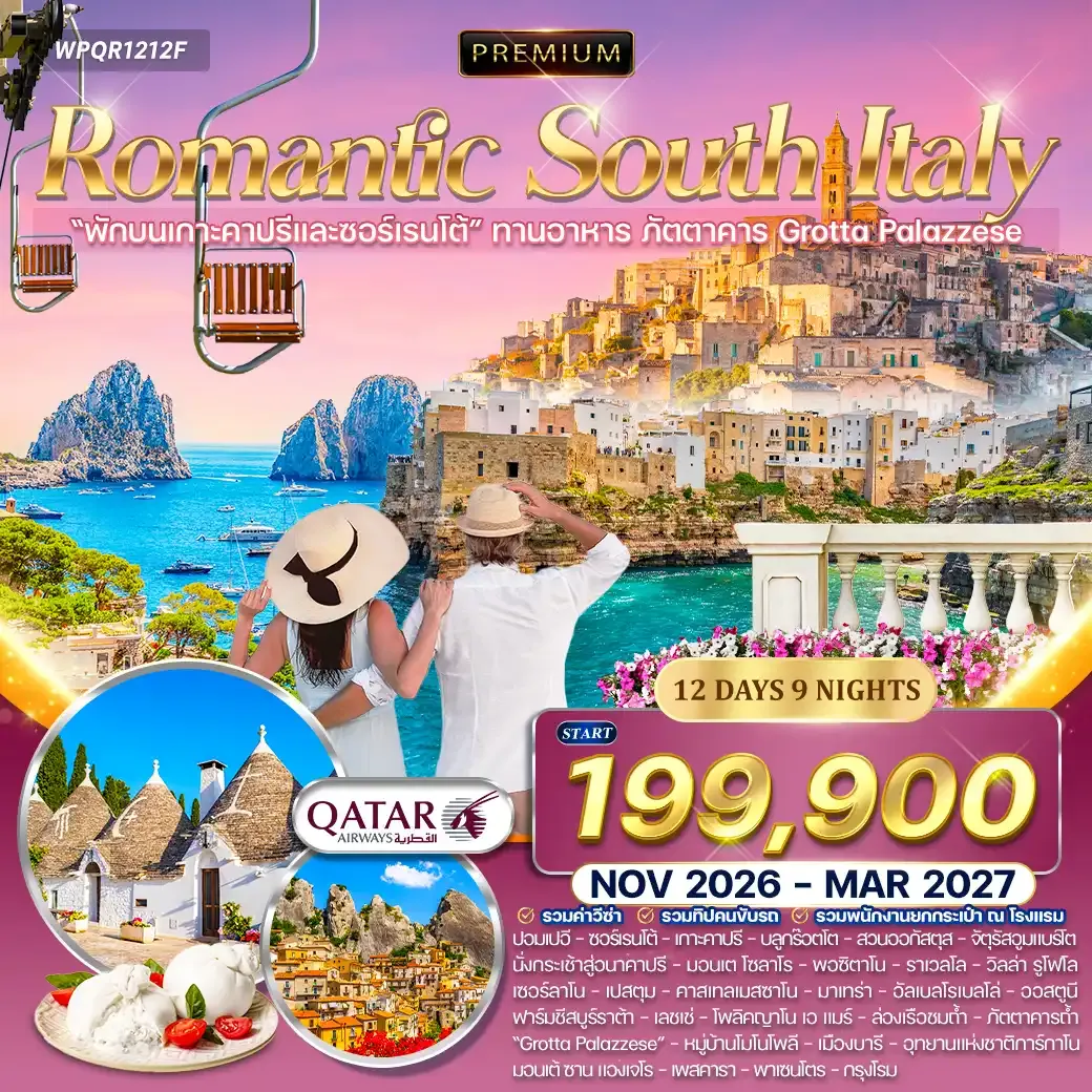 ทัวร์พรีเมี่ยมอิตาลีใต้ เส้นทางโรแมนติก 12 วัน 9 คืน (QR) NOV 26 - MAR 27