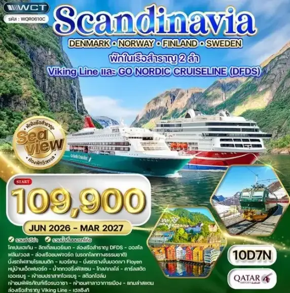 ทัวร์สแกนดิเนเวีย × เดนมาร์ก × นอร์เวย์ × ฟินแลนด์ × สวีเดน 10วัน 7คืน (QR) A