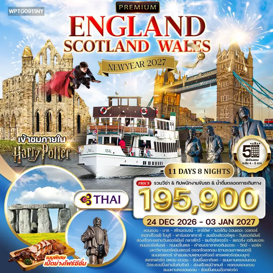 ทัวร์พรีเมี่ยมอังกฤษ - สก็อตแลนด์ - เวลล์ [NEW YEAR] 11วัน 8คืน (TG) 24 DEC 26 - 03 JAN 27