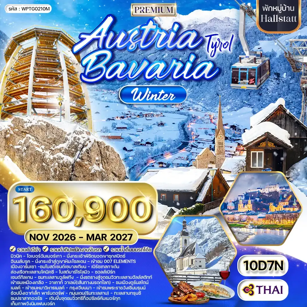 ทัวร์พรีเมี่ยมออสเตรีย - บาวาเรีย พักฮัลล์สตัทท์ 10วัน 7คืน TG