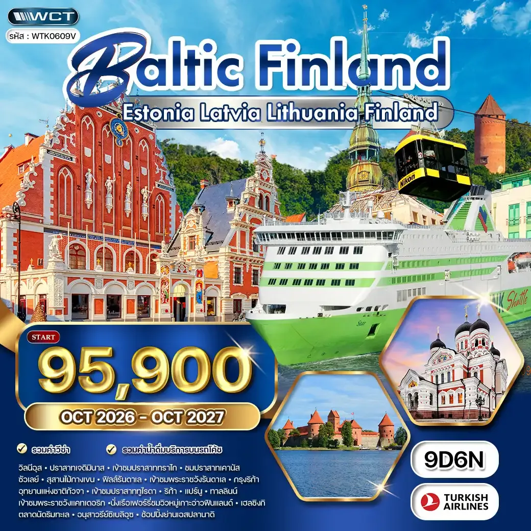 ทัวร์บอลติก - ฟินแลนด์ 9 วัน (TK) OCT 26 - OCT 27