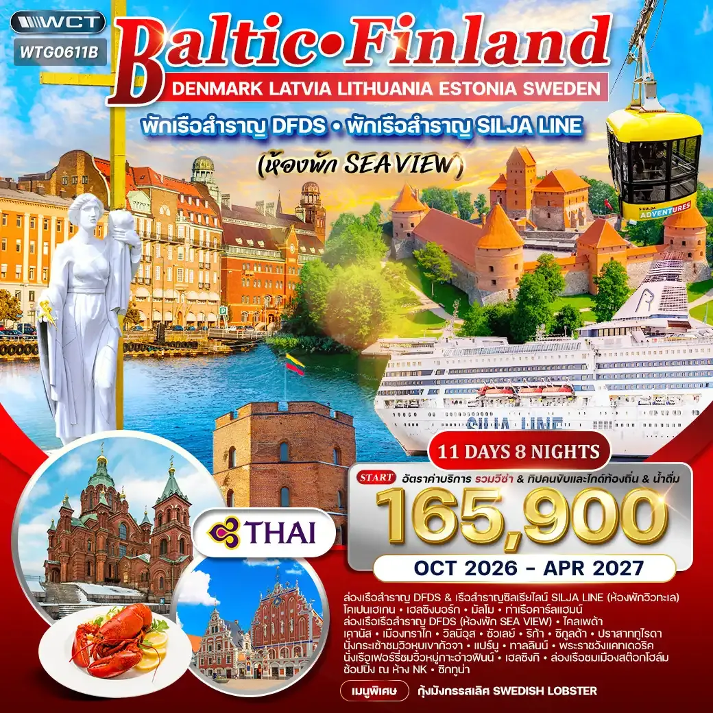 ทัวร์บอลติก-ฟินแลนด์ 11 วัน TG พักเรือสำราญ 2 ลำ OCT 26 - APR 27