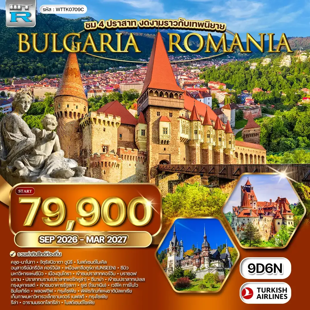 ทัวร์โรมาเนีย-บัลแกเรีย 9 วัน TK SEP 26 - MAR 27