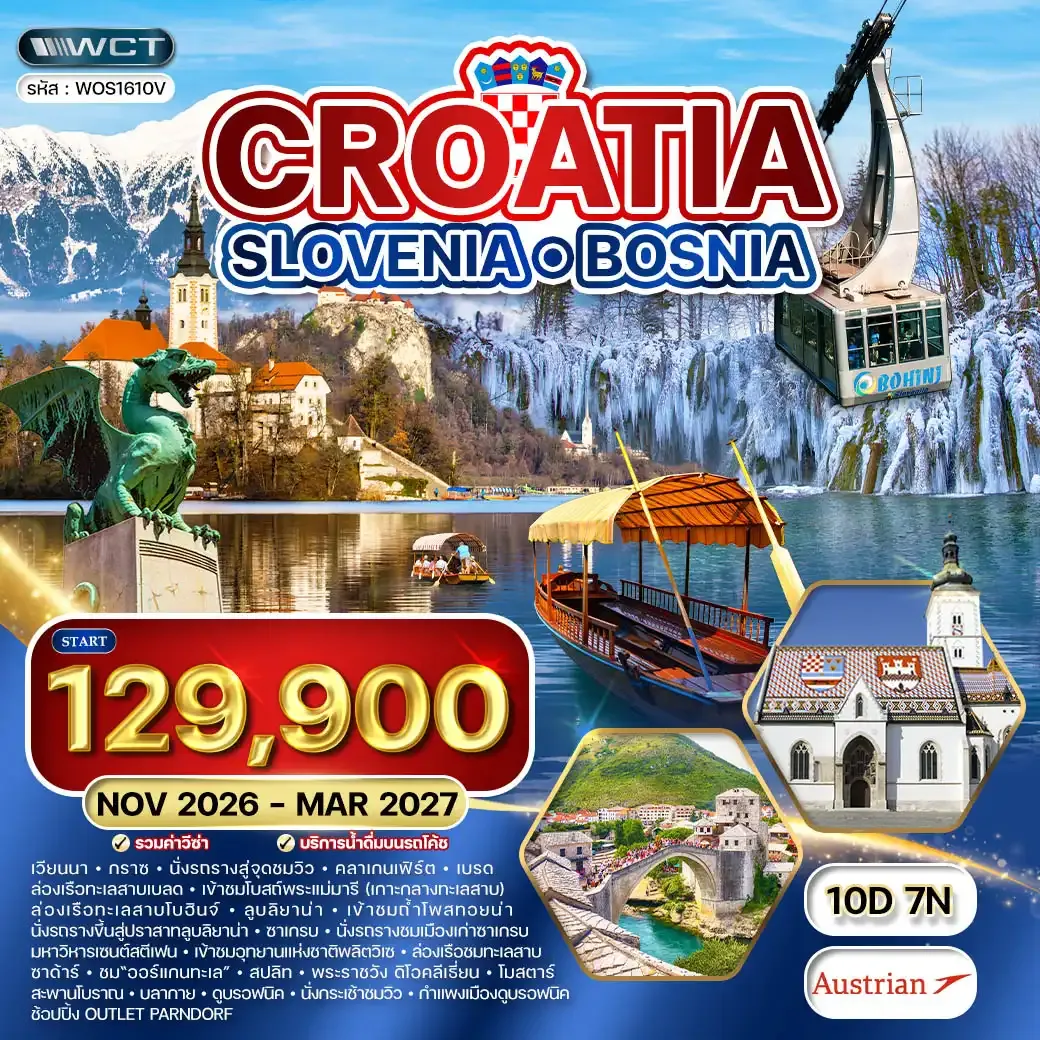 ทัวร์โครเอเชีย - สโลวีเนีย - บอสเนีย 10 วัน (OS) NOV 26 - MAR 27