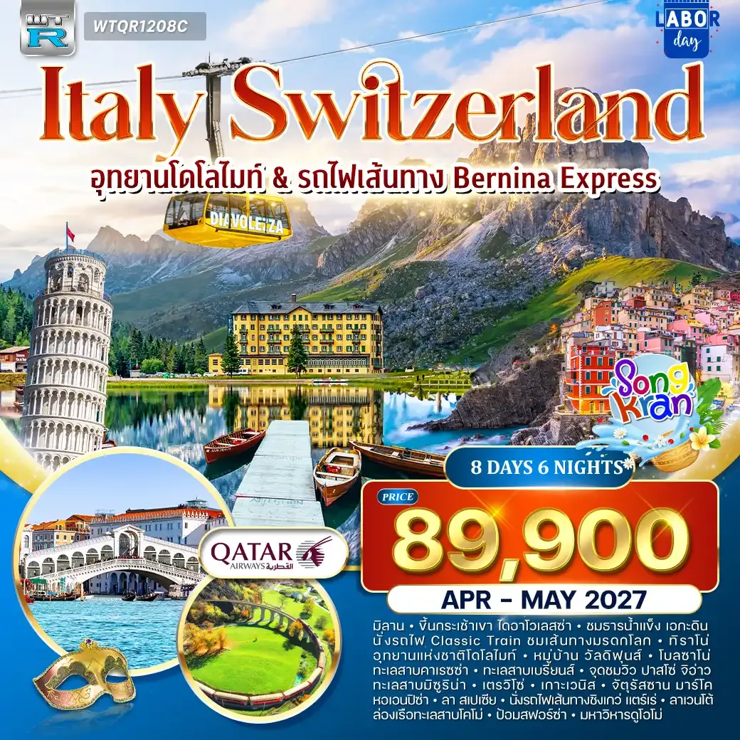 โปรแกรม อิตาลี-สวิตเซอร์แลนด์ 8 วัน (QR) JUN 26 - MAR 27