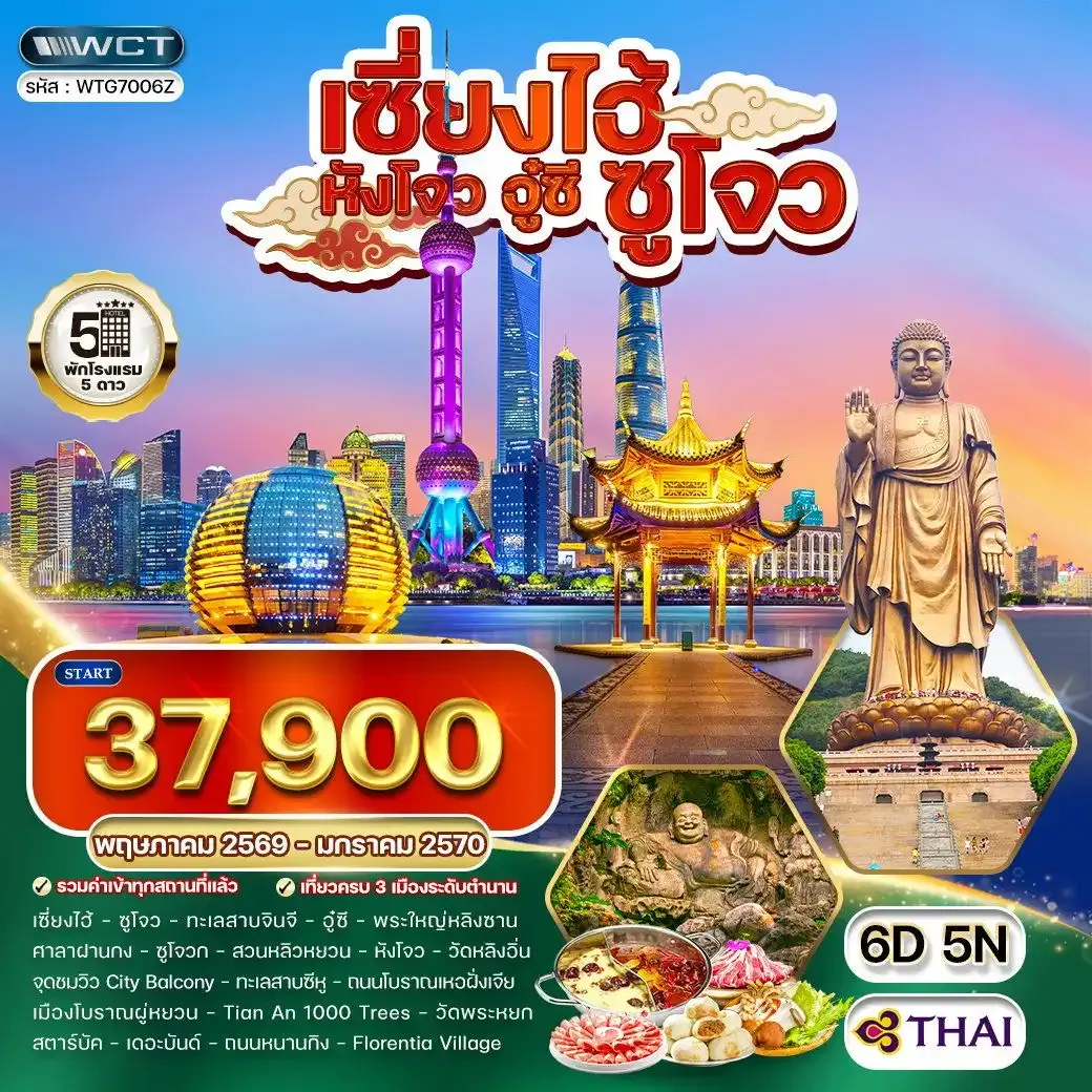 ทัวร์พรีเมี่ยมเซี่ยงไฮ้ - ซูโจว - หังโจว - อู๋ซี 6 วัน (TG) MAY 26 - JAN 27
