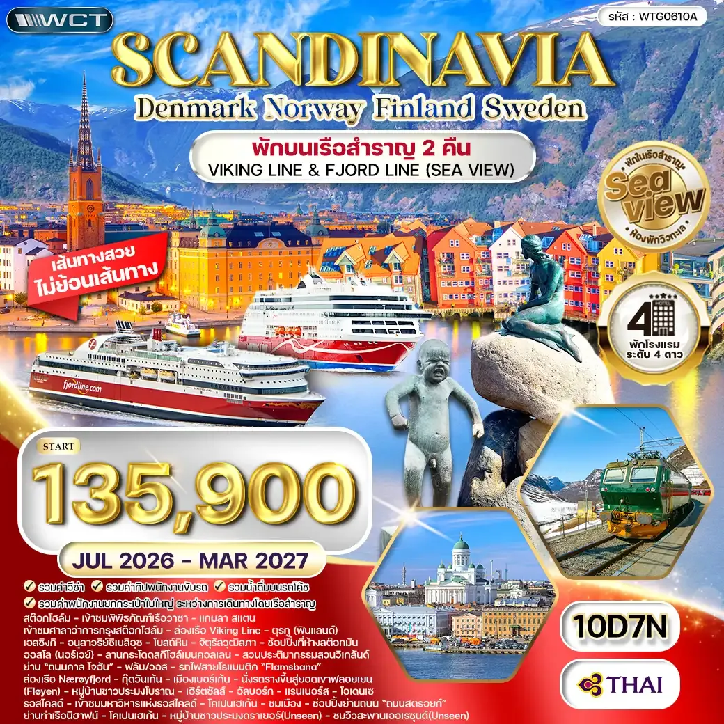 ทัวร์สแกนดิเนเวีย 4 ประเทศ 10 วัน Seaview พักเรือสำราญ 2 ลำ (TG) JUL 26 - MAR 27