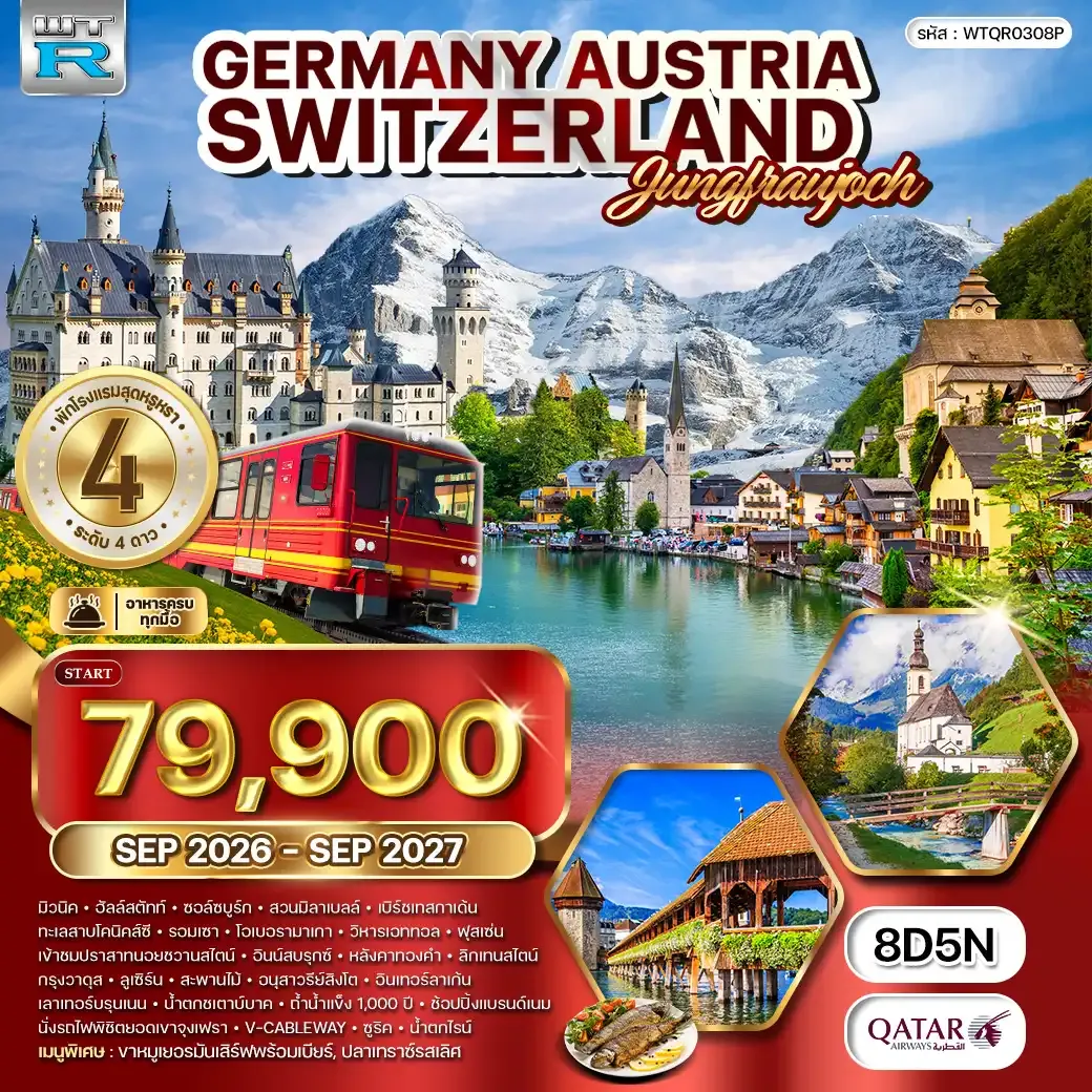 ทัวร์ยุโรปแอลป์ เยอรมัน-ออสเตรีย-สวิตเซอร์แลนด์ 8 วัน (QR) SEP 26 - SEP 27