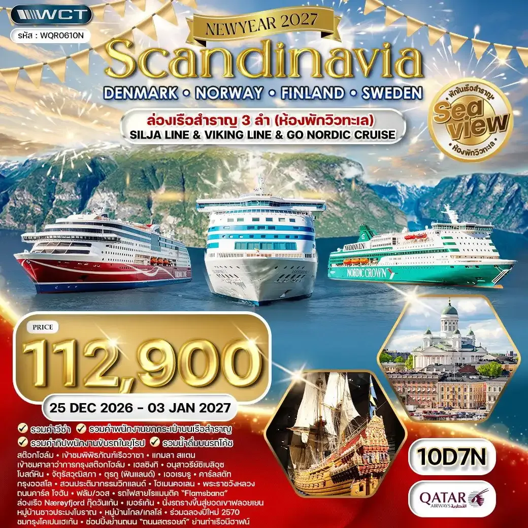 ทัวร์สแกนดิเนเวีย - เดนมาร์ก - นอร์เวย์ - ฟินแลนด์ - สวีเดน 10 วัน (QR) 25 DEC 26 - 03 JAN 27