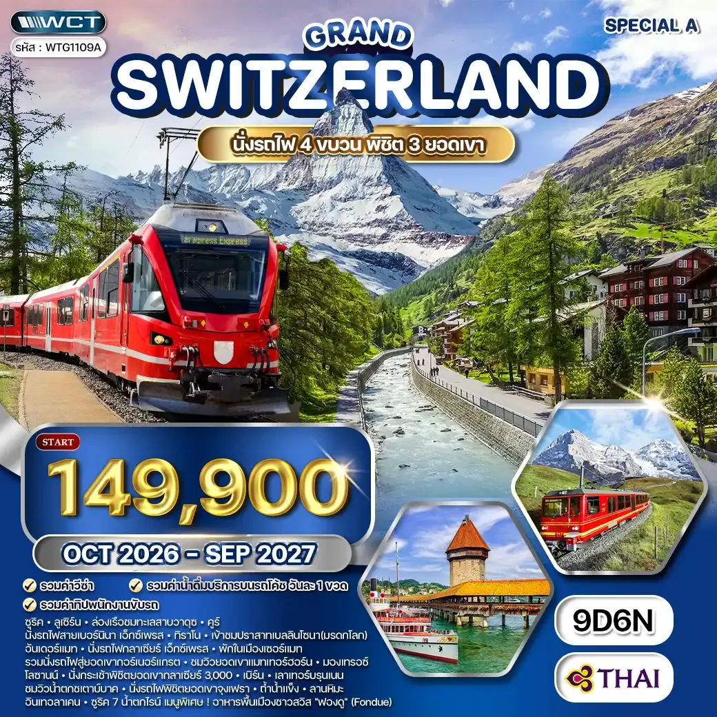 ทัวร์แกรนด์สวิตเซอร์แลนด์ SPECIAL A 9 วัน พักในเมืองเซอร์แมท (TG) OCT 26 - SEP 27