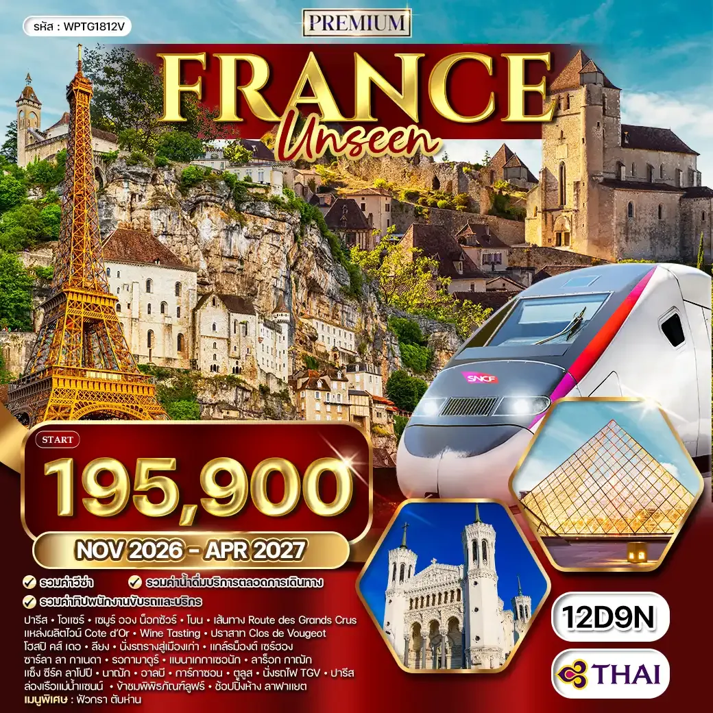 ทัวร์พรีเมียมฝรั่งเศส Unseen 12 วัน (TG) NOV 26 - APR 27