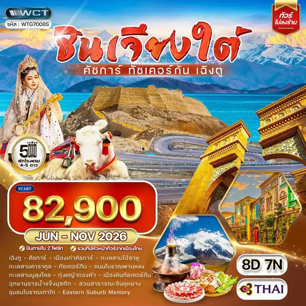 ทัวร์จีน ซินเจียงใต้ - คัชการ์ - ทัชเคอร์กัน - เฉิงตู 8 วัน (TG) Jun - Nov 26