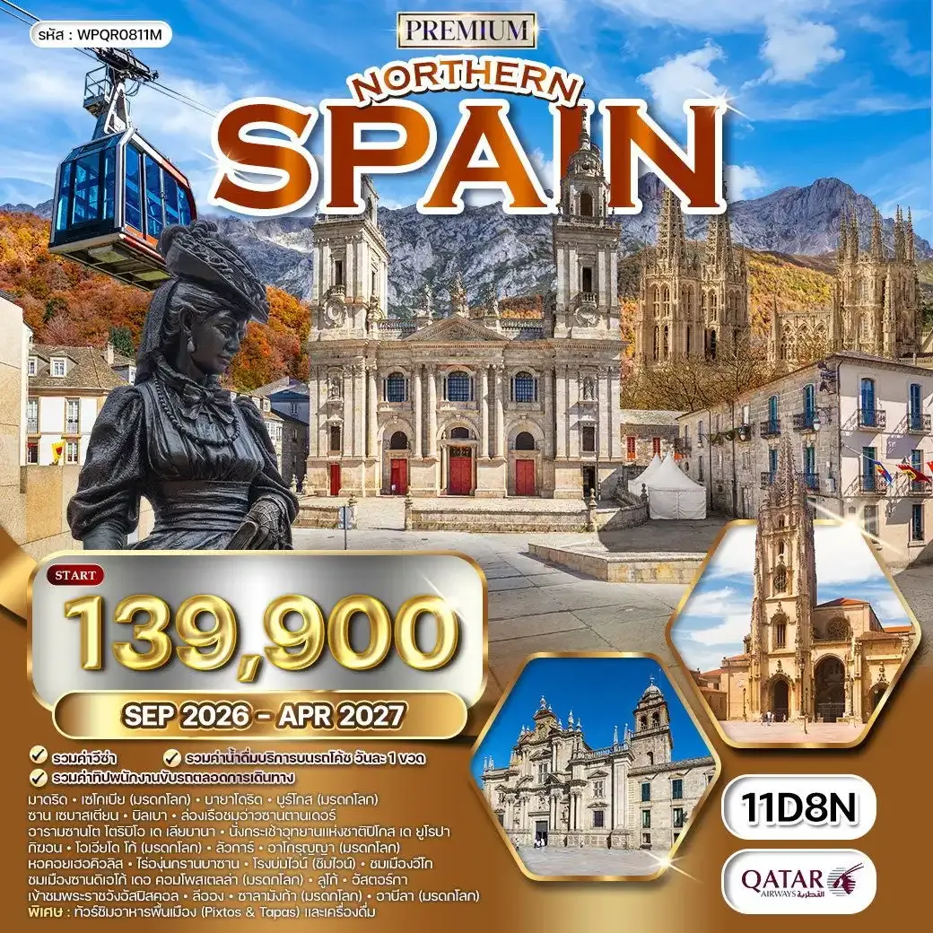 ทัวร์สเปนเหนือ เที่ยว 6 แคว้น 8 มรดกโลก (QR) SEP 26 - APR 27