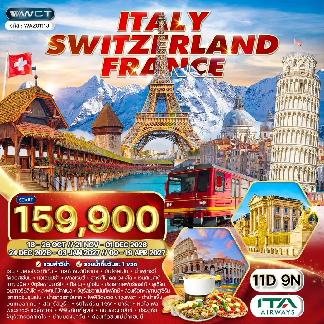 ทัวร์อิตาลี - สวิตเซอร์แลนด์(จุงเฟรา) - ฝรั่งเศส 11 วัน (AZ) OCT 26 - APR 27