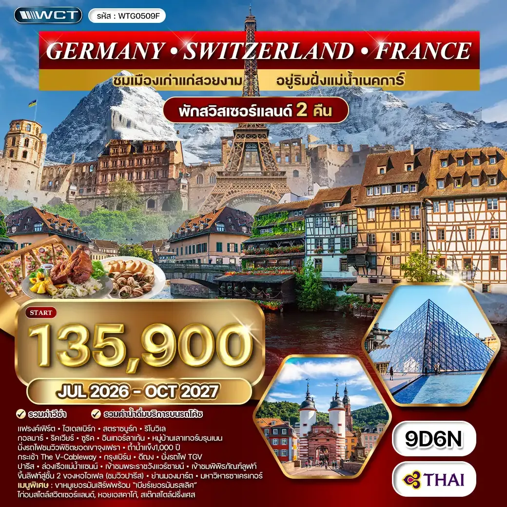 ทัวร์เยอรมนี สวิตเซอร์แลนด์ ฝรั่งเศส 9วัน (TG) OCT 26 - OCT 27