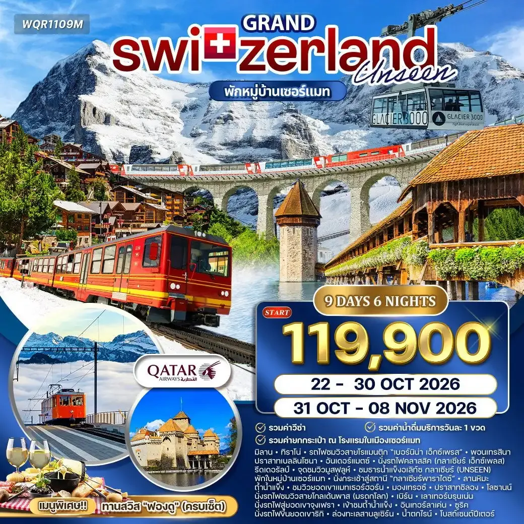 ทัวร์แกรนด์สวิตเซอร์แลนด์ Glacier Paradise 9 วัน (QR)