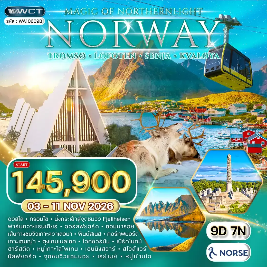 ทัวร์นอร์เวย์ - ทรอมโซ - โลโฟเทน - ล่าแสงเหนือ 9 วัน