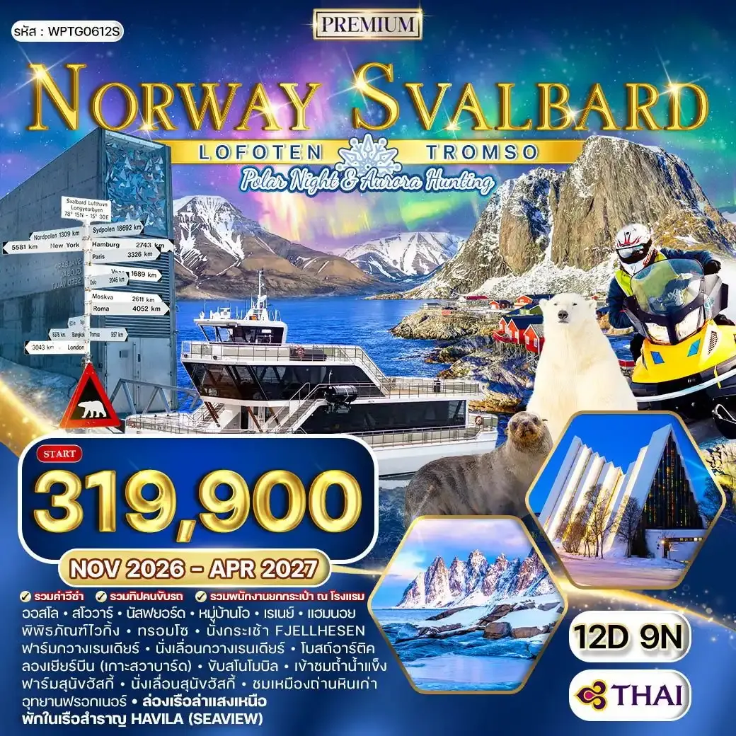 ทัวร์นอร์เวย์ - ทรอมโซ - โลโฟเทน - สวาร์บาร์ด 12 วัน (TG) ล่าแสงเหนือ