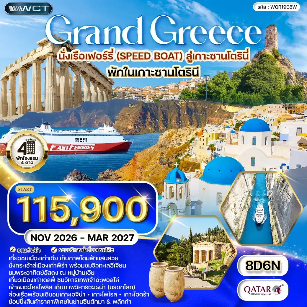 ทัวร์กรีซ 8 วัน (QR) พักเกาะซานโตรินี่ - ล่องเรือชม 3 เกาะ NOV 26 - MAR 27