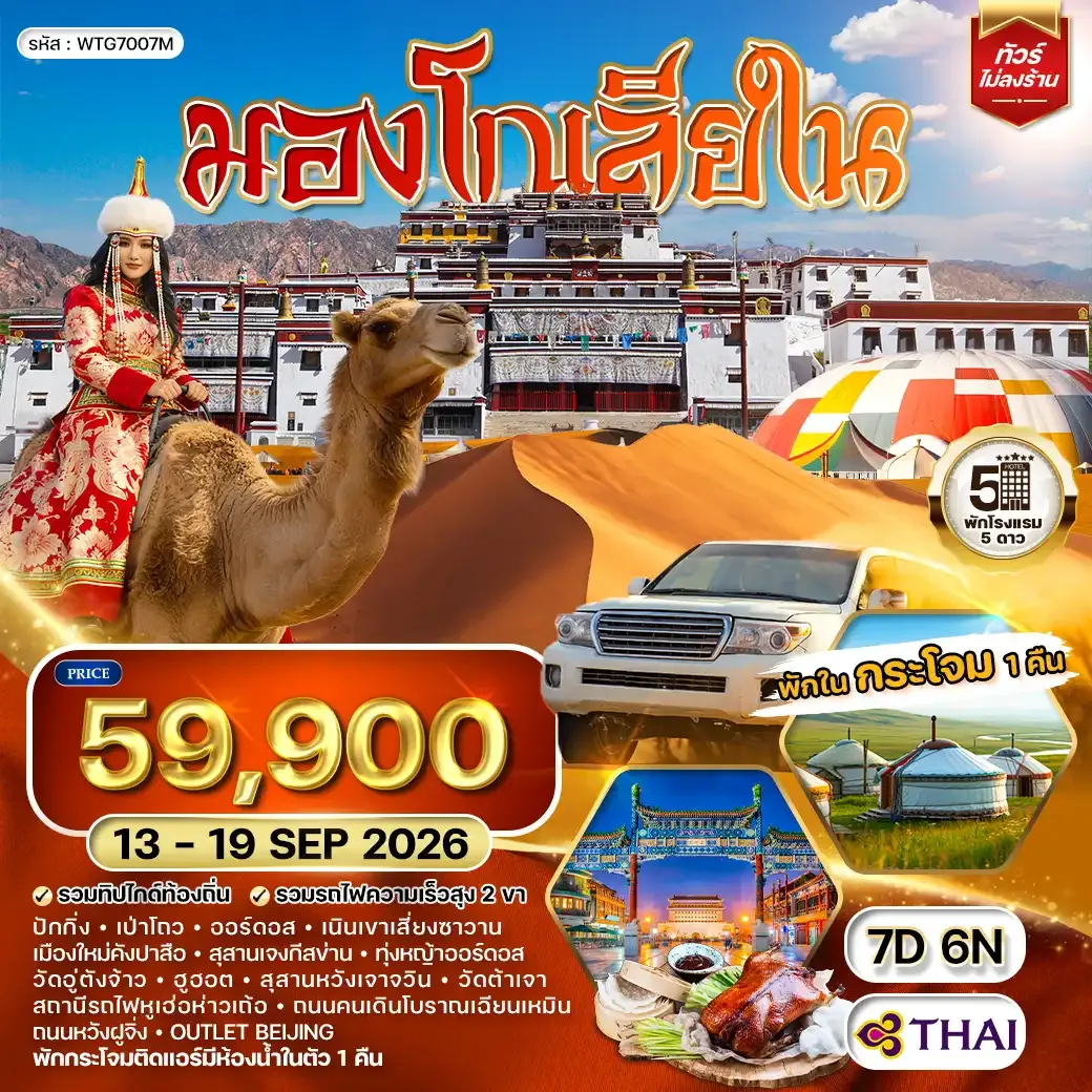 ทัวร์มองโกเลียใน-ปักกิ่ง พักเต๊นท์กระโจม 1 คืน 7 วัน (TG)  13 - 19 SEP 26