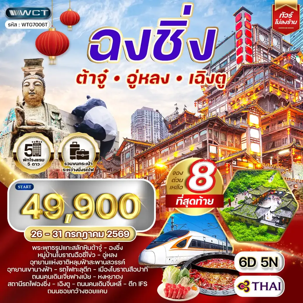 ทัวร์จีนเฉิงตู - ฉงชิ่ง - ต้าจู๋ - อู่หลง 6D 5N (TG) JUN 26 - JAN 27