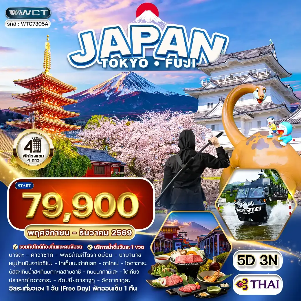 ทัวร์ญี่ปุ่น โตเกียว - ภูเขาไฟฟูจิ - (FREE DAY) 5 วัน (TG) NOV - DEC 26