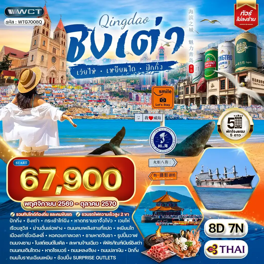 ทัวร์จีนชิงเต่า - ปักกิ่ง 8 วัน 7 คืน (TG) NOV 26 - OCT 27