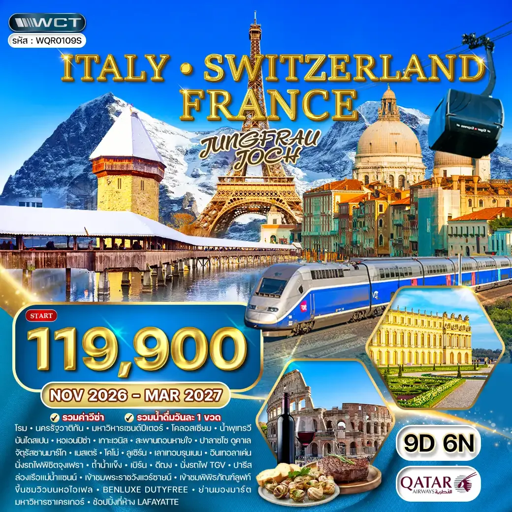 ทัวร์อิตาลี สวิตเซอร์แลนด์ ฝรั่งเศส 9 วัน 6 คืน (QR) NOV 26 - MAR 27