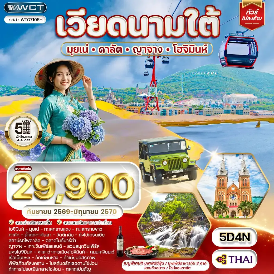 ทัวร์เวียดนามใต้ มุยเน่ - ดาลัต - ญาจาง -โฮจิมินห์ 5 วัน (TG) SEP 26 - JUN 27