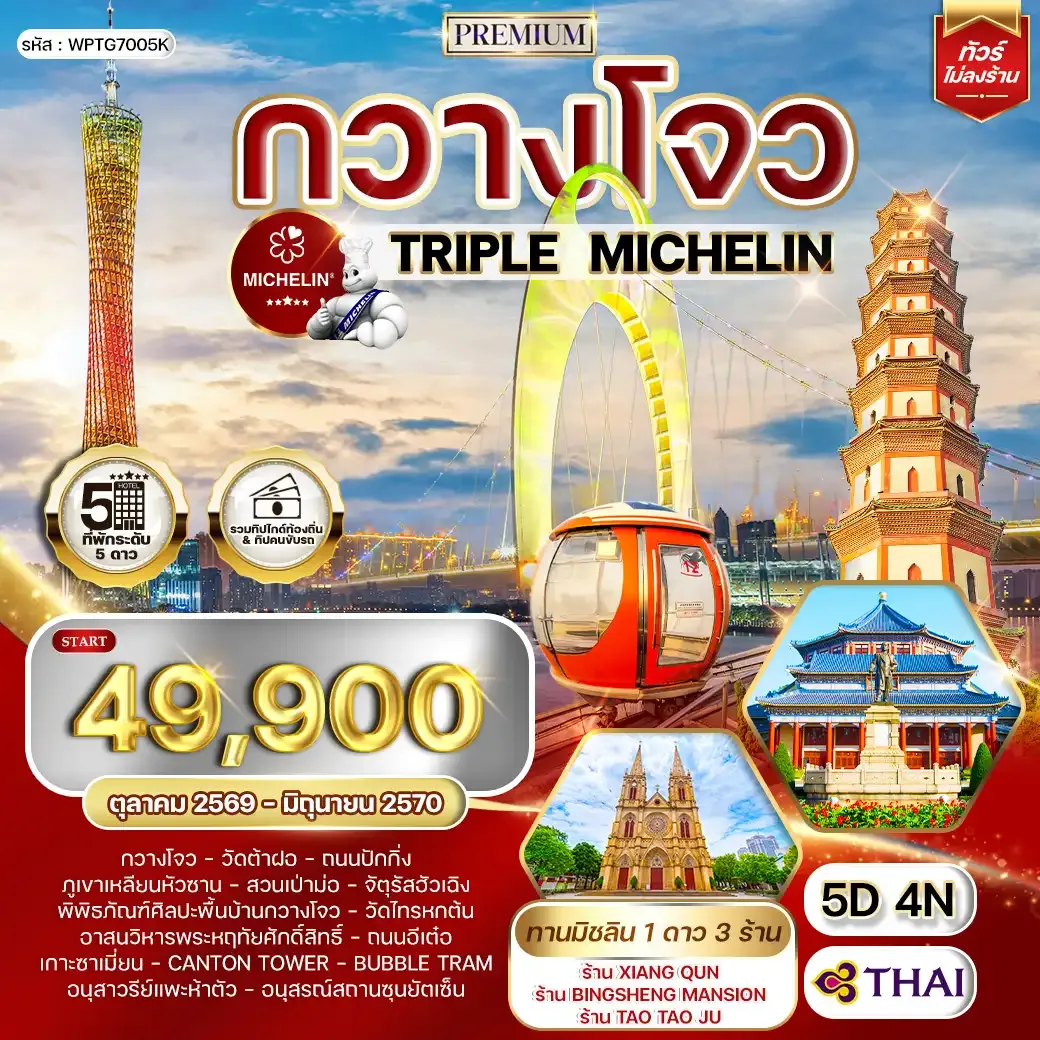 ทัวร์พรีเมี่ยมจีนกวางโจว TRIPLE MICHELIN 5 วัน 4 คืน (TG) OCT 26 - JUN 27